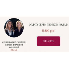  Серия звонков с Мойрой Бремли и Мариной Кульпиной Вклад. Марина Кульпина