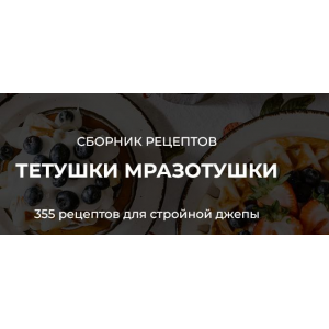 Сборник рецептов тетушки Мразотушки. Марина Лапкина Сборник рецептов тетушки Мразотушки. Марина Лапкина