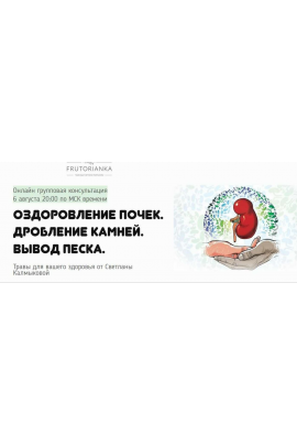 Оздоровление почек. Дробление камней. Вывод песка. Светлана Калмыкова