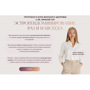 Эстрогендоминирование. Раз и навсегда. Тариф 1. Ирина Сит