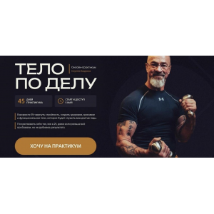 Тело по делу. Тариф Базовый. Сергей Бадюк