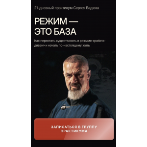  Режим - это база. Тариф Базовый путь. Сергей Бадюк