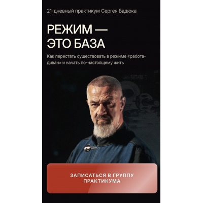  Режим - это база. Тариф Базовый путь. Сергей Бадюк