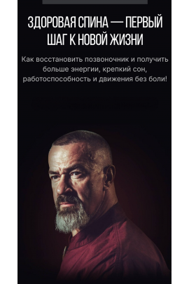 Здоровая спина. Тариф Базовый путь. Сергей Бадюк
