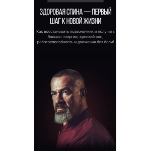 Здоровая спина. Тариф Базовый путь. Сергей Бадюк