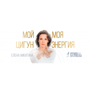 Мой цигун. Моя энергия. Тариф Оптимальный. Елена Никитина