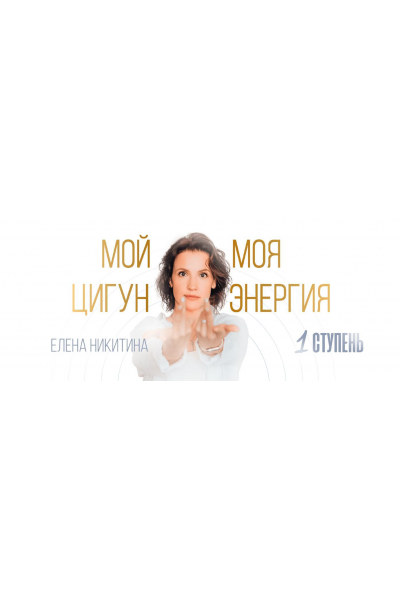 Мой цигун. Моя энергия. Тариф Оптимальный. Елена Никитина