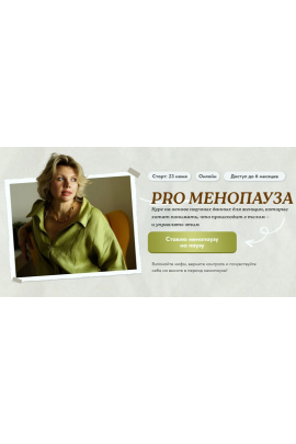 PRO Менопауза: новый старт. Тариф Solo. Светлана Бронникова