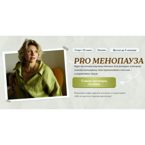 PRO Менопауза: новый старт. Тариф Solo. Светлана Бронникова