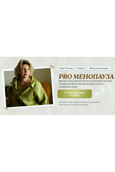 PRO Менопауза: новый старт. Тариф Solo. Светлана Бронникова