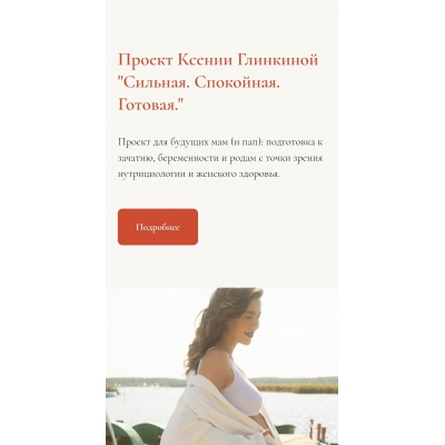  Сильная. Спокойная. Готовая. Двухдневный мастер-класс для будущих мам и пап. Ксения Глинкина