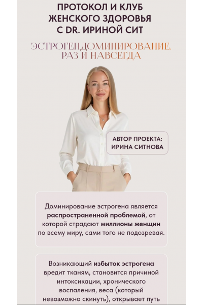Эстрогендоминирование. Раз и навсегда. Тариф 2. Ирина Сит