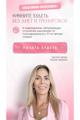 Начните худеть без диет и тренировок. Наталья Игнатова