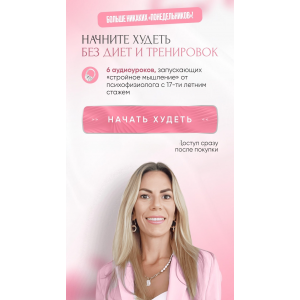 Начните худеть без диет и тренировок. Наталья Игнатова