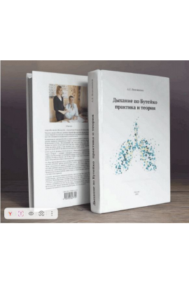 Дыхание по Бутейко. Практика и теория. Андрей Новожилов