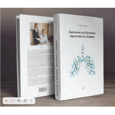 Дыхание по Бутейко. Практика и теория. Андрей Новожилов