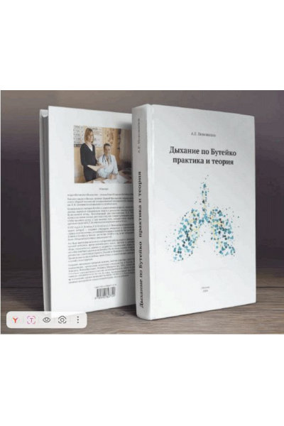 Дыхание по Бутейко. Практика и теория. Андрей Новожилов