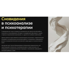 Сновидения в психоанализе и психотерапии. Октябрь 2025. Сергей Авакумов