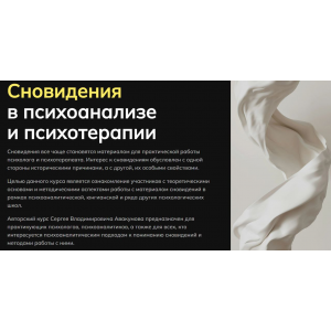 Сновидения в психоанализе и психотерапии. Октябрь 2025. Сергей Авакумов Сновидения в психоанализе и психотерапии. Октябрь 2025. Сергей Авакумов