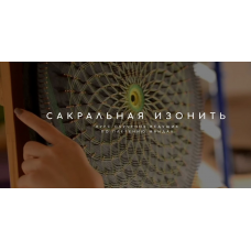 Сакральная Изонить. Плетение Мандал. Татьяна Арестова