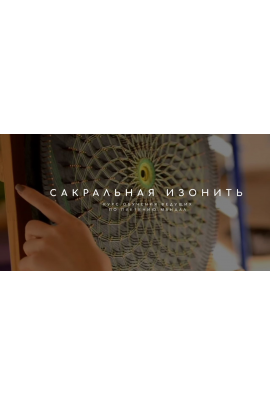 Сакральная Изонить. Плетение Мандал. Татьяна Арестова