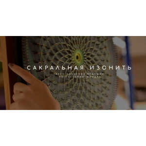 Сакральная Изонить. Плетение Мандал. Татьяна Арестова