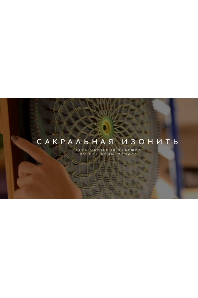 Сакральная Изонить. Плетение Мандал. Татьяна Арестова