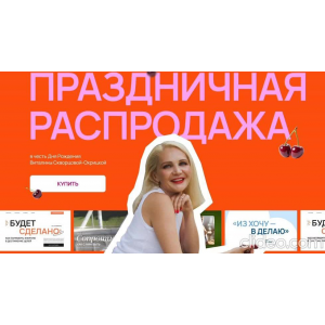 Из хочу - в делаю. Виталина Скворцова-Охрицкая