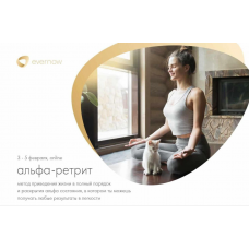 Альфа-ретрит. Тариф Стартовый. Александр Братчиков, Evernow