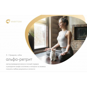 Альфа-ретрит. Тариф Стартовый. Александр Братчиков, Evernow Альфа-ретрит. Тариф Стартовый. Александр Братчиков, Evernow