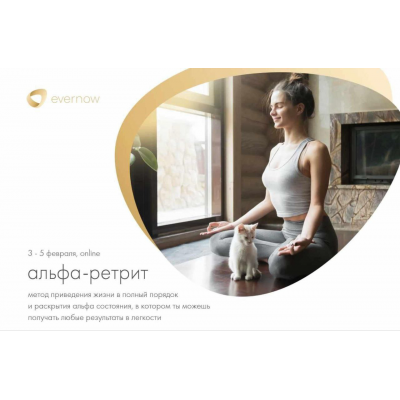 Альфа-ретрит. Тариф Стартовый. Александр Братчиков, Evernow