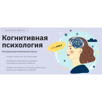 Когнитивная психология. Анастасия Кулькова, Лекторий