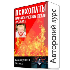 Психопаты. Нарциссические петли захвата. Полный курс 5 уроков. Екатерина Эрлих