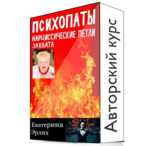 Психопаты. Нарциссические петли захвата. Полный курс 5 уроков. Екатерина Эрлих