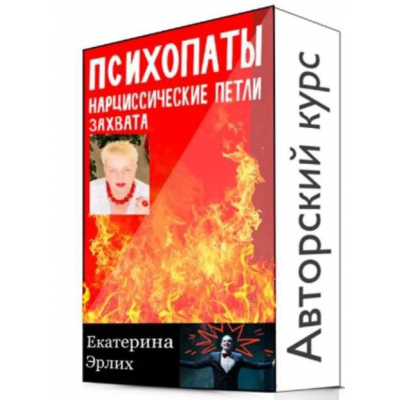 Психопаты. Нарциссические петли захвата. Полный курс 5 уроков. Екатерина Эрлих