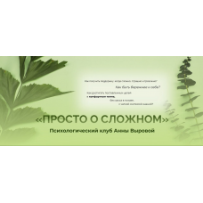 Просто о сложном. Психологический клуб. Тариф В тишине. Анна Выровая