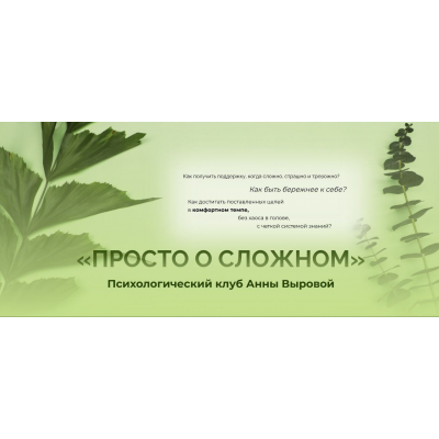 Просто о сложном. Психологический клуб. Тариф В тишине. Анна Выровая