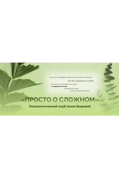 Просто о сложном. Психологический клуб. Тариф В тишине. Анна Выровая