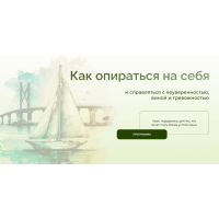 Как опираться на себя и справляться с неуверенностью, виной и тревожностью + Клуб. Анна Выровая