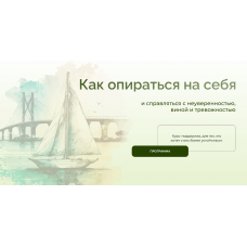 Как опираться на себя и справляться с неуверенностью, виной и тревожностью + Клуб. Анна Выровая
