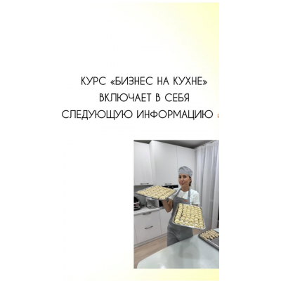 Бизнес на кухне. Марина Байкова