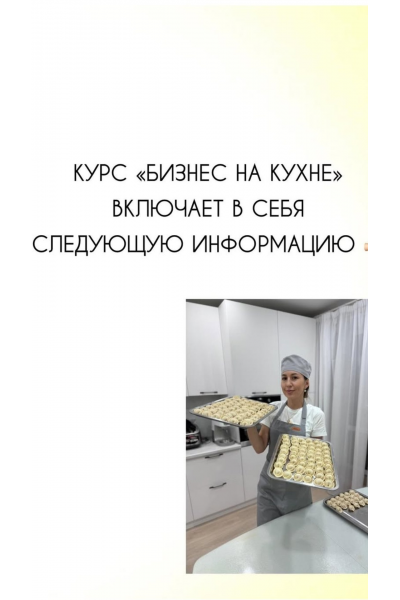 Бизнес на кухне. Марина Байкова