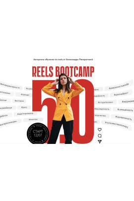 Reels Bootcamp 5.0 .Тариф 2. Практика с куратором. Александра Панкратова