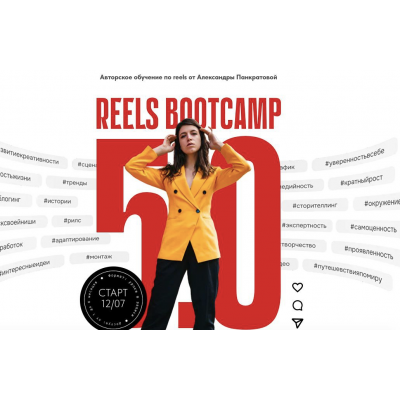 Reels Bootcamp 5.0 .Тариф 2. Практика с куратором. Александра Панкратова