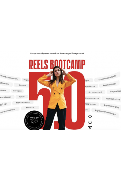 Reels Bootcamp 5.0 .Тариф 2. Практика с куратором. Александра Панкратова