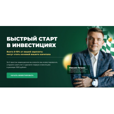 Быстрый старт в инвестициях. Максим Петров, Max Capital