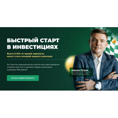 Быстрый старт в инвестициях. Максим Петров, Max Capital