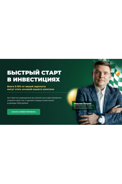 Быстрый старт в инвестициях. Максим Петров, Max Capital