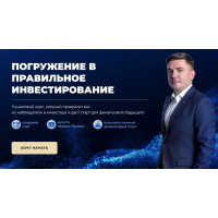 Погружение в правильное инвестирование 2025. Максим Петров, Max Capital