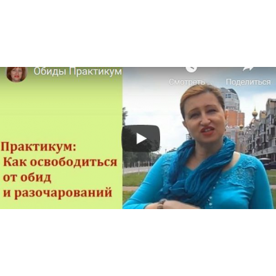 Как освободиться от обид и разочарований. Стандарт. Алла Касаткина, Ладная Я